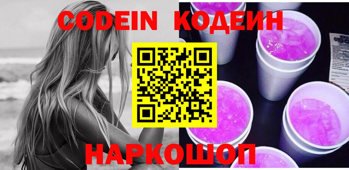 Codein напиток Lean (лин) Искитим